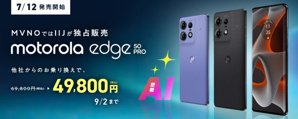 激戦区のミッドハイスマホがMNPで4万円台！ IIJmioで「motorola edge 50 pro」を買うべき理由（2/2 ページ） -  ITmedia Mobile