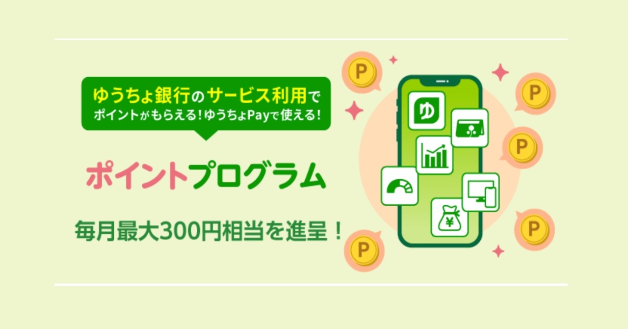 ゆうちょ銀行、アプリなどの利用でポイント進呈 10月1日から対象サービス拡充 - ITmedia Mobile