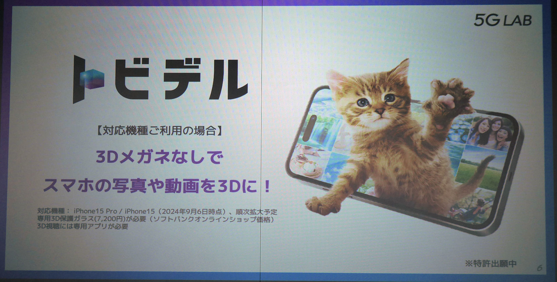ソフトバンク、裸眼で3D映像を視聴できる「トビデル」提供 スマホに 