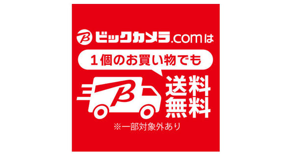 ビックカメラ・ドットコム」の送料が基本無料に 2000円以上の買い物でなくてもOK - ITmedia Mobile