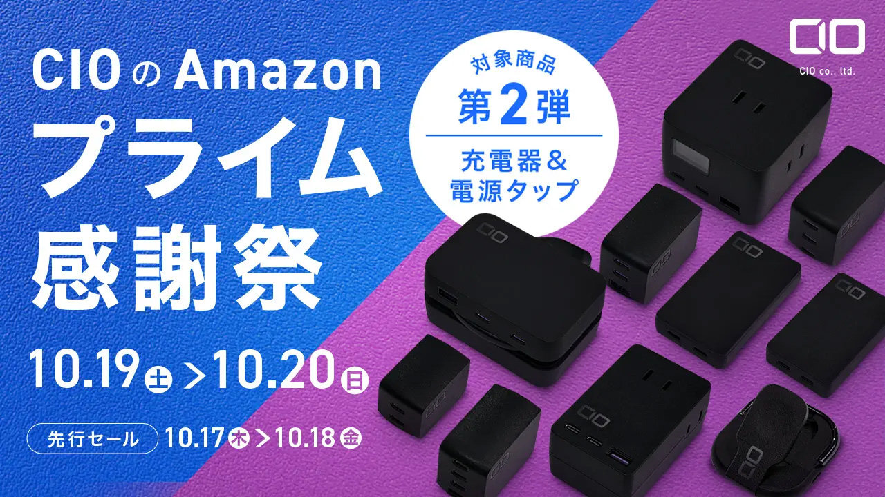 CIO、Amazon「プライム感謝祭」の対象商品を発表 第2弾は充電器や電源タップ - ITmedia Mobile