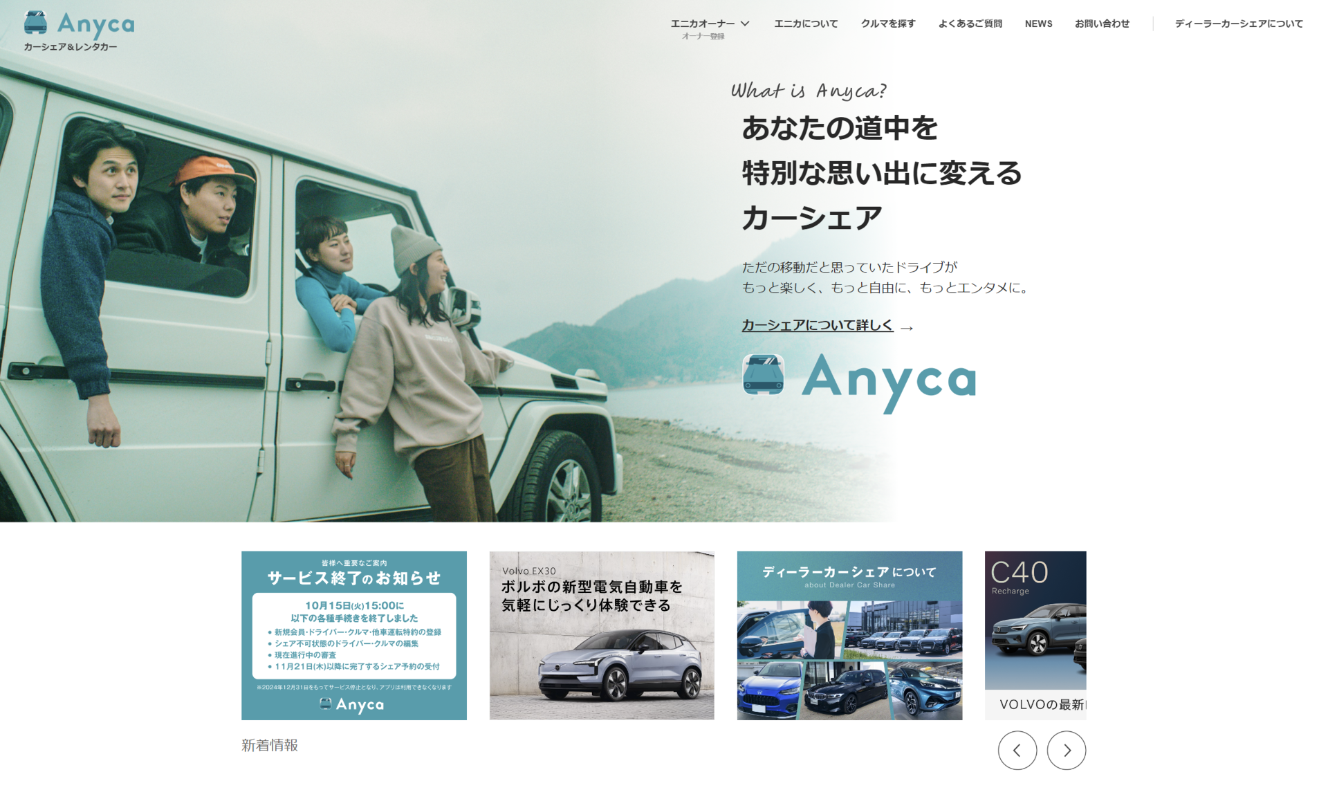 個人間カーシェア「Anyca」、12月31日でサービス終了へ - ITmedia Mobile