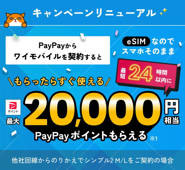 PayPayキャンペーンまとめ【11月1日最新版】 Y!mobile契約で最大2万ポイント還元、半額還元クーポンも - ITmedia Mobile