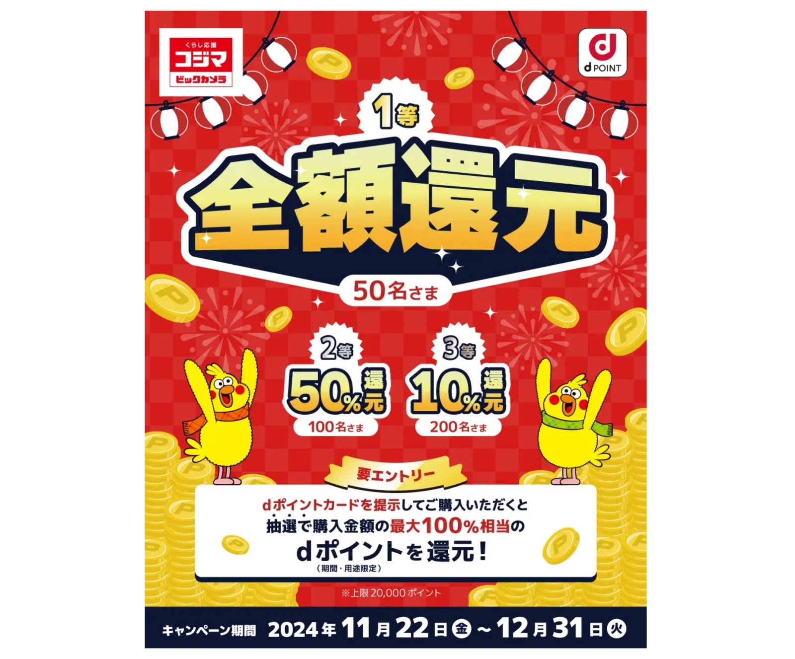 dポイントを抽選で「最大全額還元」 ビックカメラグループの「コジマ