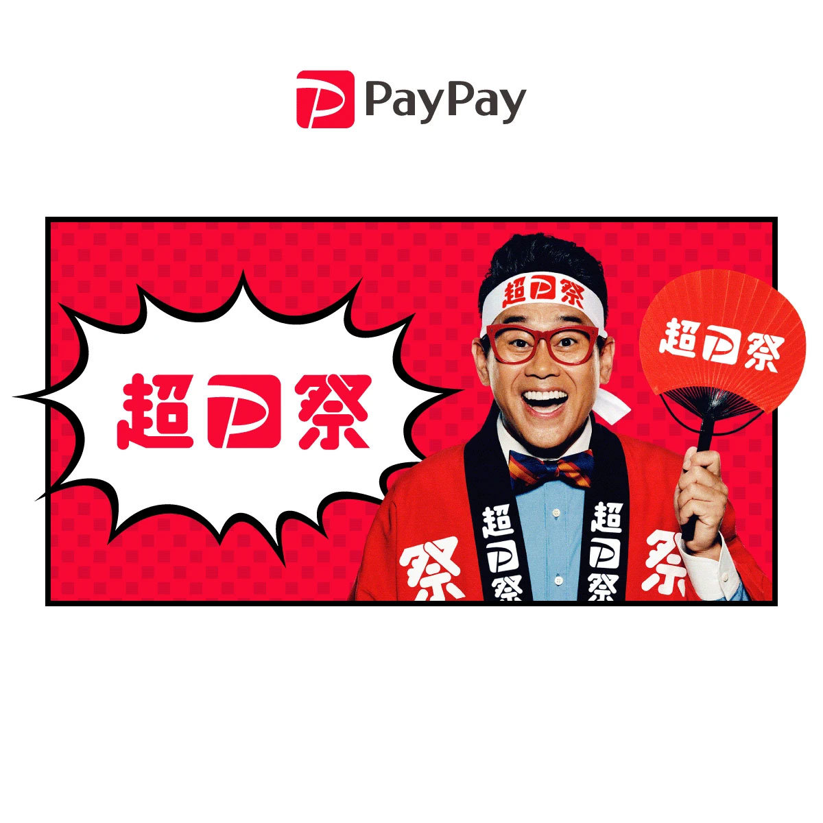 PayPayキャンペーンまとめ【12月1日最新版】 最大10万ポイント還元もある「超PayPay祭」12月2日に開始（要約） - ITmedia  Mobile