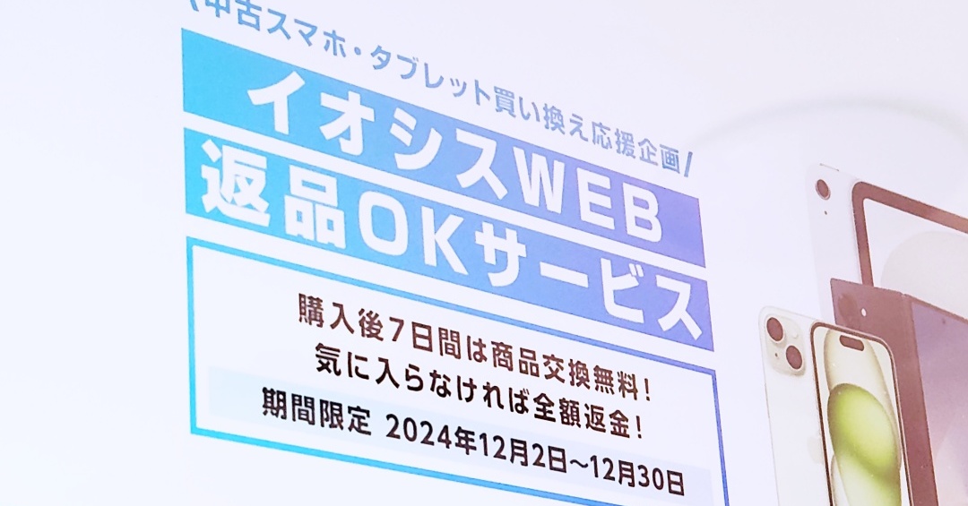 中古スマホ、気に入らなければ「全額返金します」 イオシス、「Web返品OKサービス」を12月30日まで提供 - ITmedia Mobile