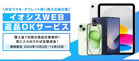 中古スマホ、気に入らなければ「全額返金します」 イオシス、「Web返品OKサービス」を12月30日まで提供 - ITmedia Mobile