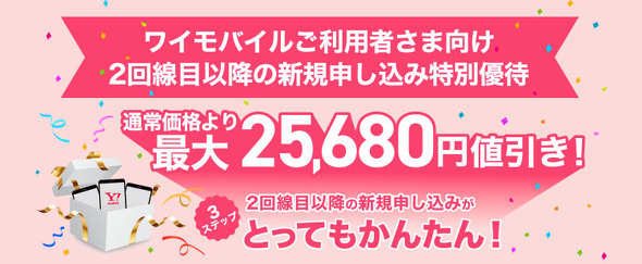 Y!mobileキャンペーン