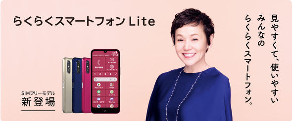 らくらくスマートフォン