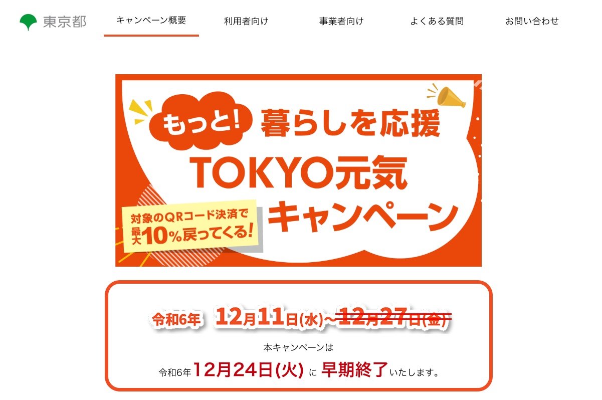 東京都の最大10％還元、12月24日で終了 3日前倒しの理由は「予算額に 