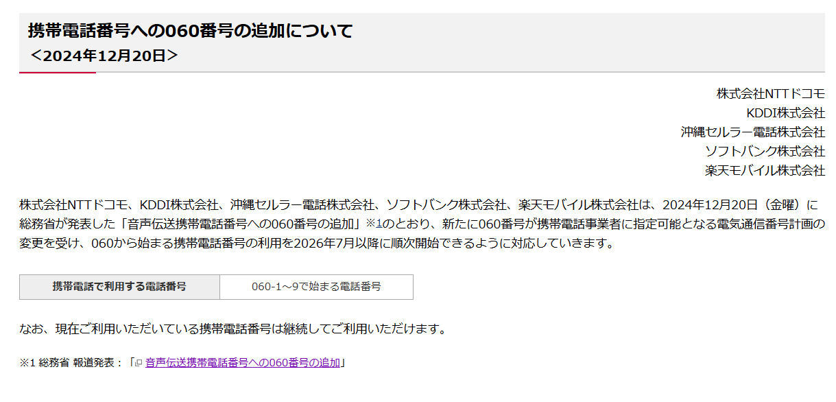 携帯電話番号に「060」を追加 2026年7月以降、順次運用へ - ITmedia Mobile