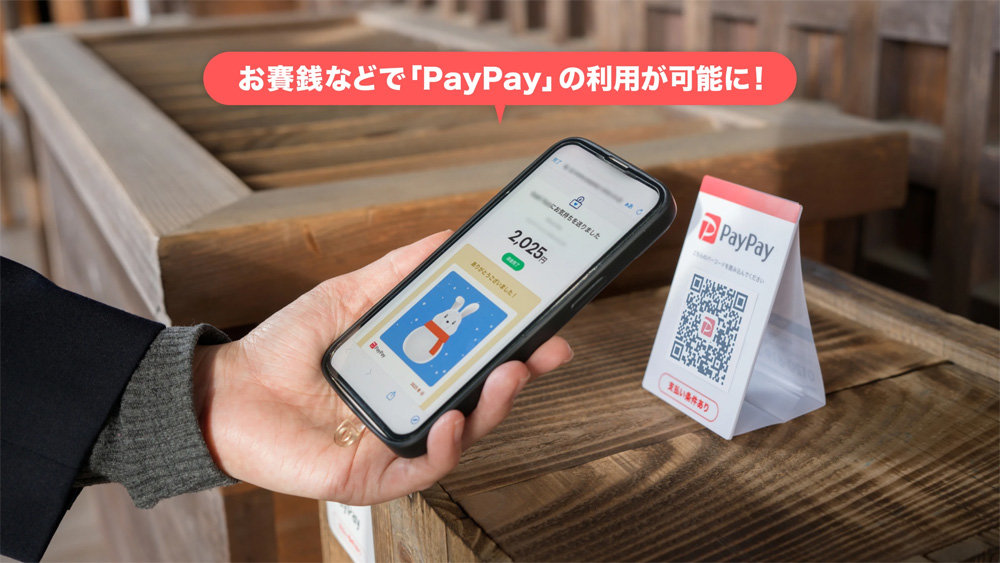 PayPay、神社や寺院などのおさい銭へ利用可能に 参拝時の混雑緩和に