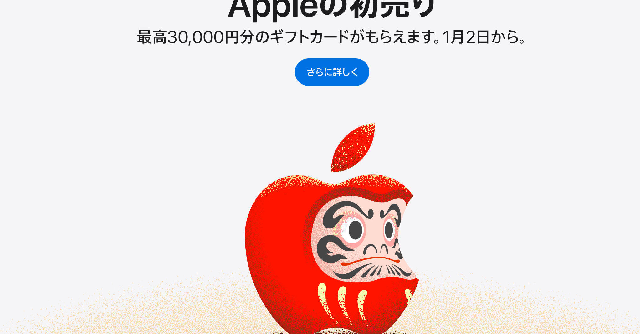 Appleが1月2日から初売り、iPhoneやMacの購入で最大3万円分のギフト