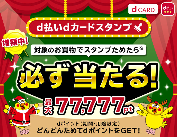 dポイントキャンペーン