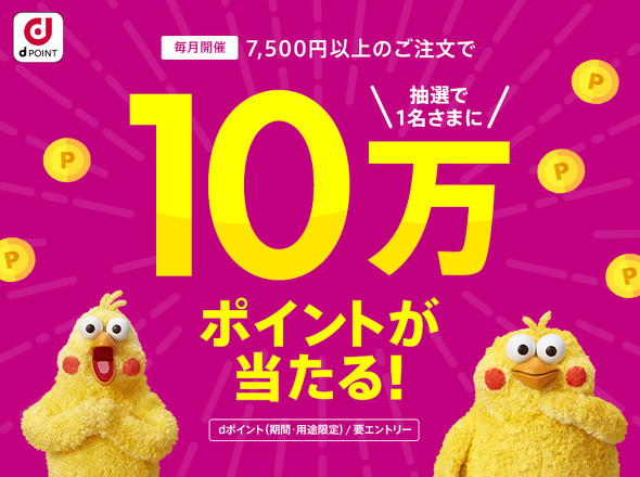dポイントキャンペーン