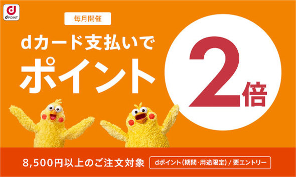 dポイントキャンペーン