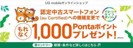 UQ mobileキャンペーン