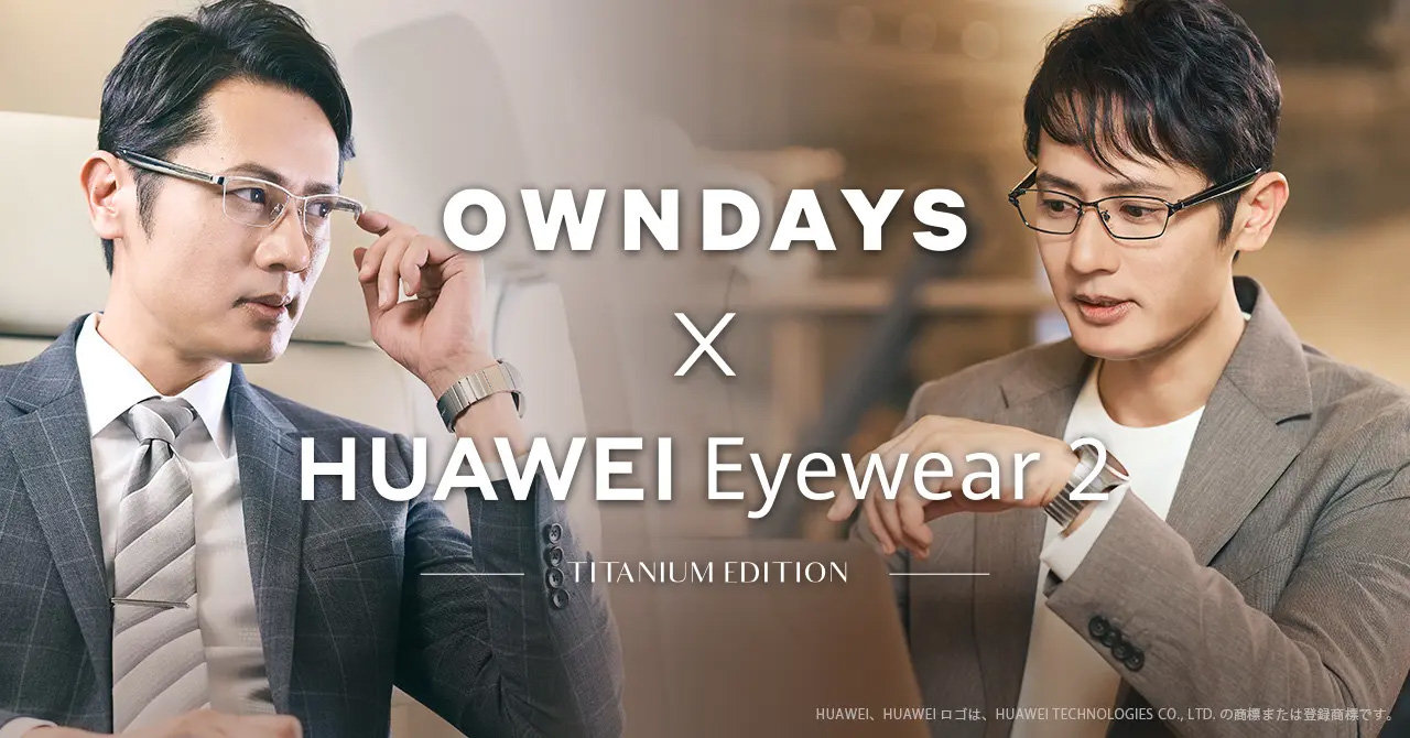 OWNDAYS×HUAWEIの「聴こえるメガネ」、チタン製のフルリム＆ハーフリム 