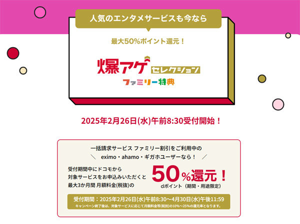 ドコモ、対象サービス利用でdポイントを50％×3カ月還元 「爆アゲ