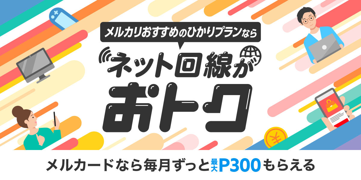 メルペイ、家庭用光回線サービスを提供 「メルカード」払いで月最大800 
