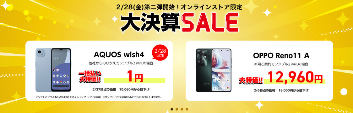 Y!mobile、オンラインストアで「大決算セール」第2弾 「AQUOS Wish4 