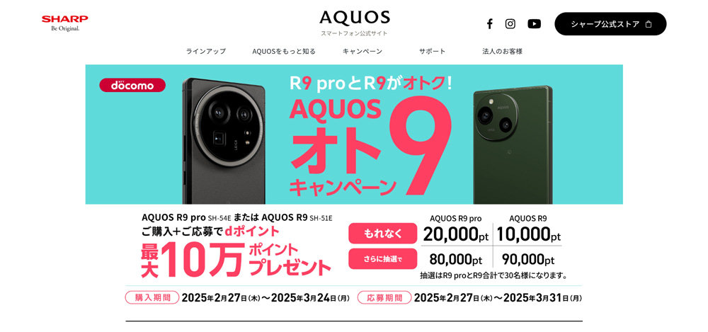 ドコモの「AQUOS R9／R9 pro」購入で最大10万ポイント還元 3月31日まで