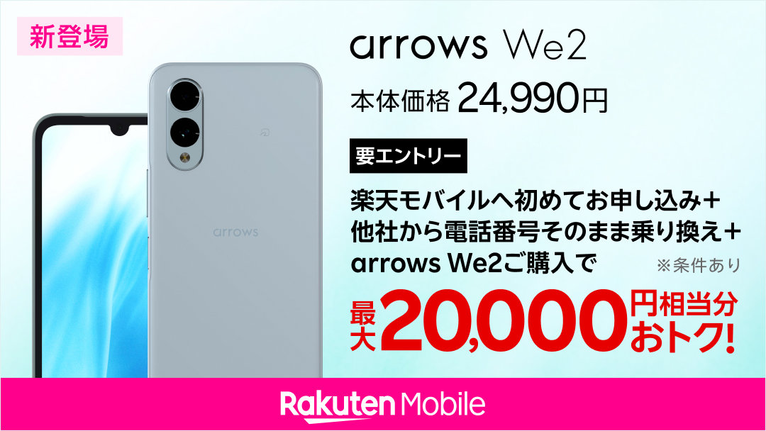 少し値下げしました。楽天モバイル版ARROWS　We2 ASCII.jp：楽天モバイルから「arrows We2」登場 実質8990円で購入