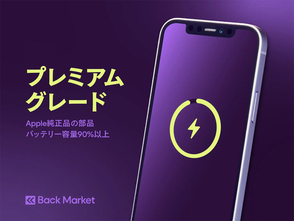 Back Market、一部iPhoneに「プレミアムグレード」追加 「最上級の外観