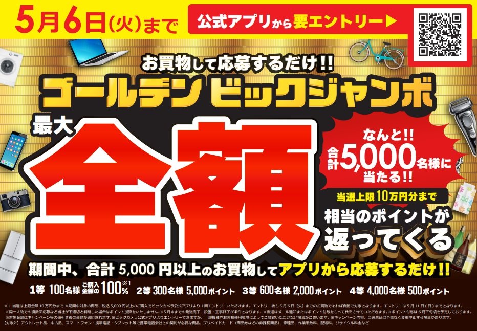 ビックカメラ、最大全額ポイント還元の「ゴールデンビックジャンボ