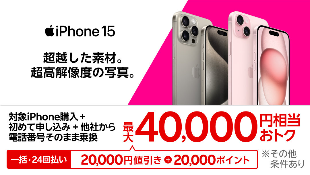 楽天モバイルが「iPhone 15」シリーズを値下げ、「arrows We2」が1円に