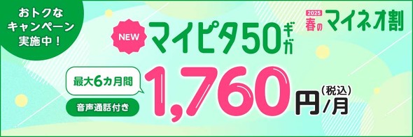 mineoキャンペーン