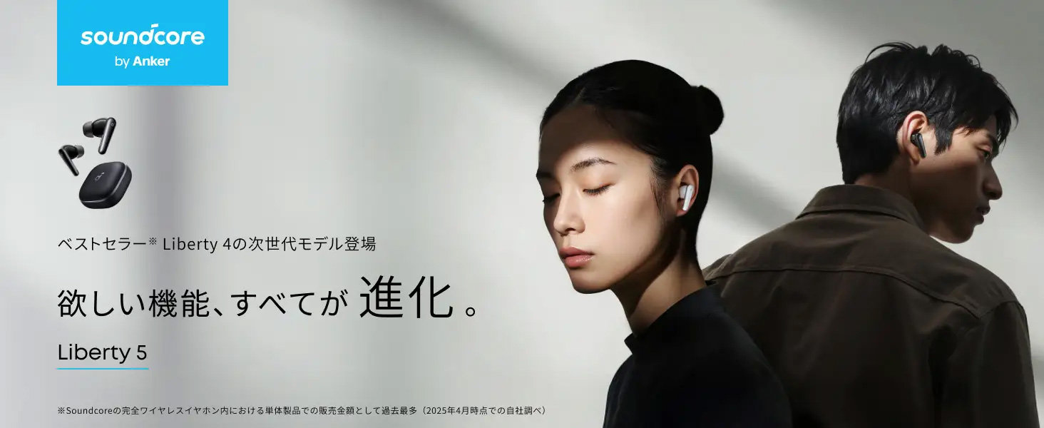 アンカー、ワイヤレスイヤフォン「Soundcore Liberty 5」発売
