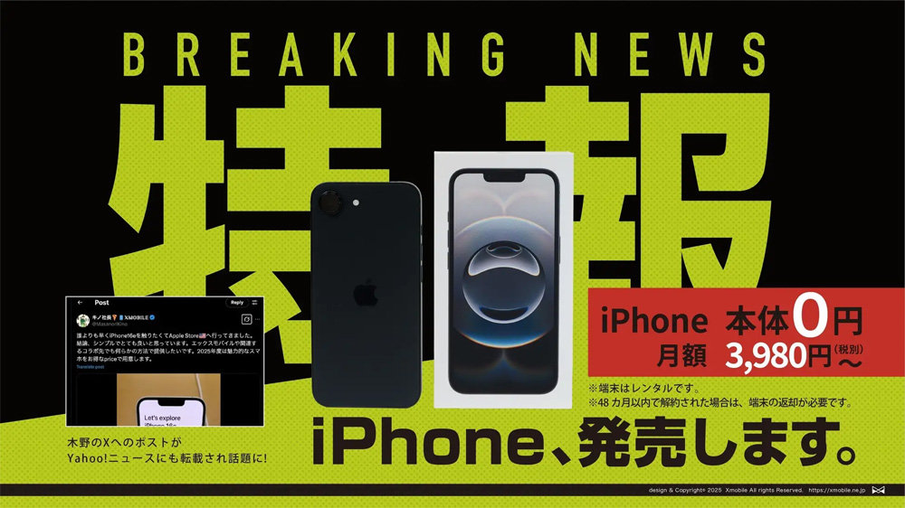 エックスモバイルが「iPhone 16e」を発売 端末レンタル0円で1GB／3980