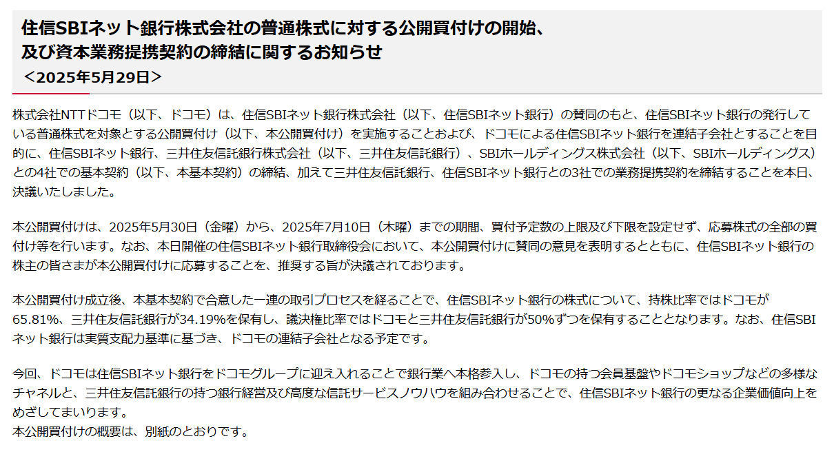 ドコモが住信SBIネット銀行を子会社化 銀行口座を含む金融サービスを一体提供 - ITmedia Mobile