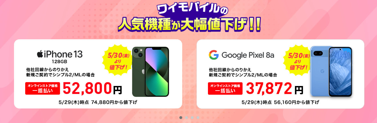 Y!mobileの「iPhone 13（128GB）」「Pixel 8a」「OPPO Reno11 A」が
