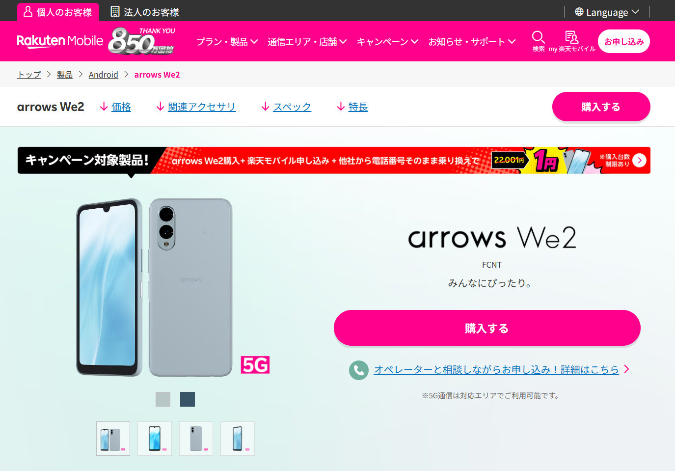 楽天モバイルにMNPで「arrows We2」が1円 防水＋FeliCa搭載のミッド