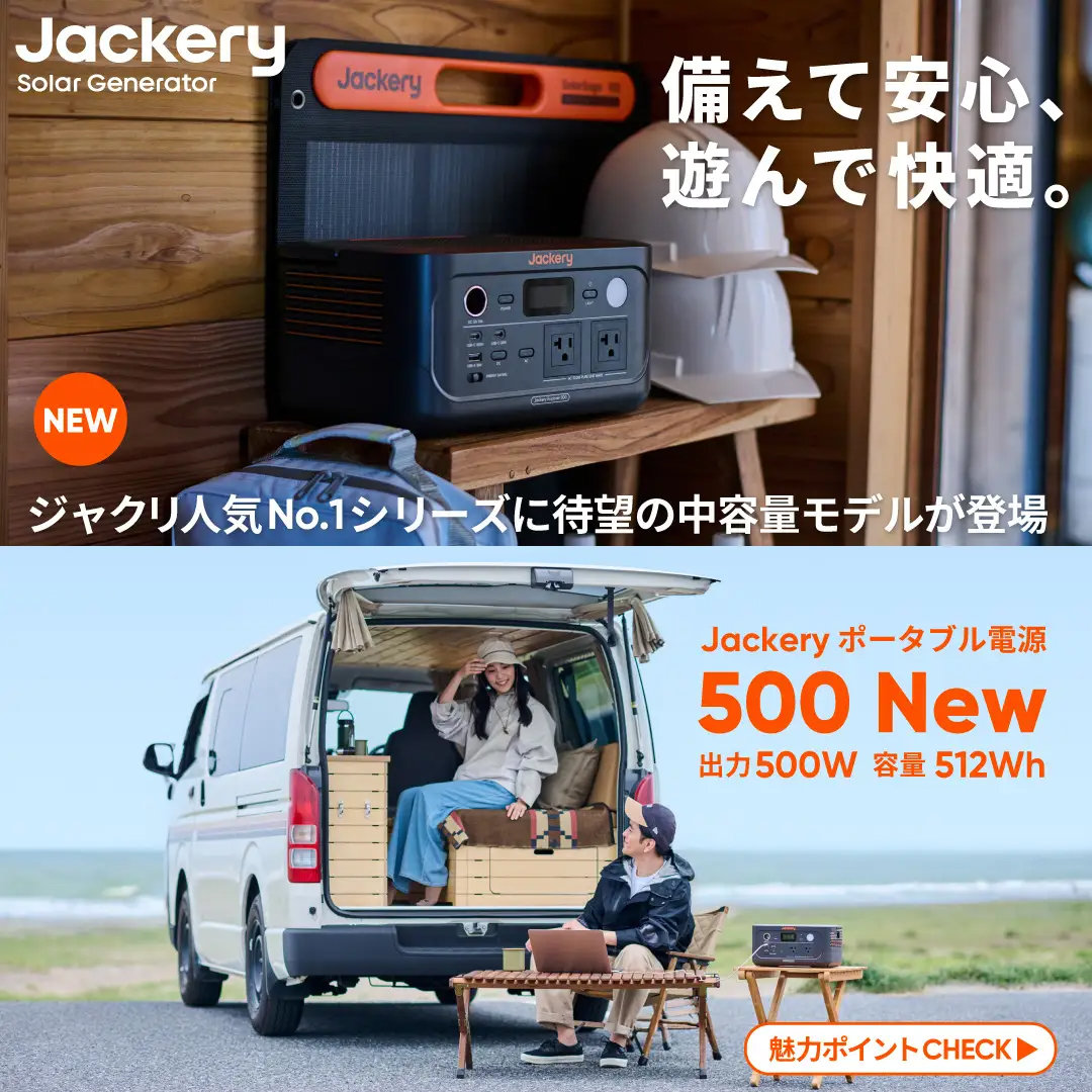 Jackery、A4サイズよりも小さな軽量薄型の500Whポータブル電源を発売