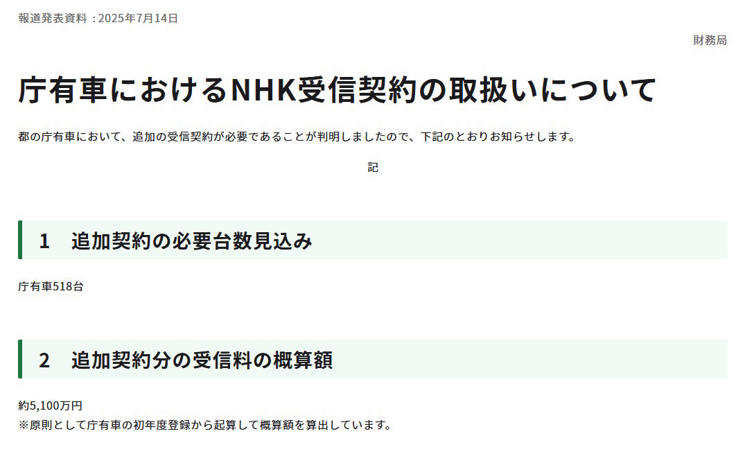 東京都が庁有車581台の「NHK受信料」を未払い 概算で5100万円程度 なぜ