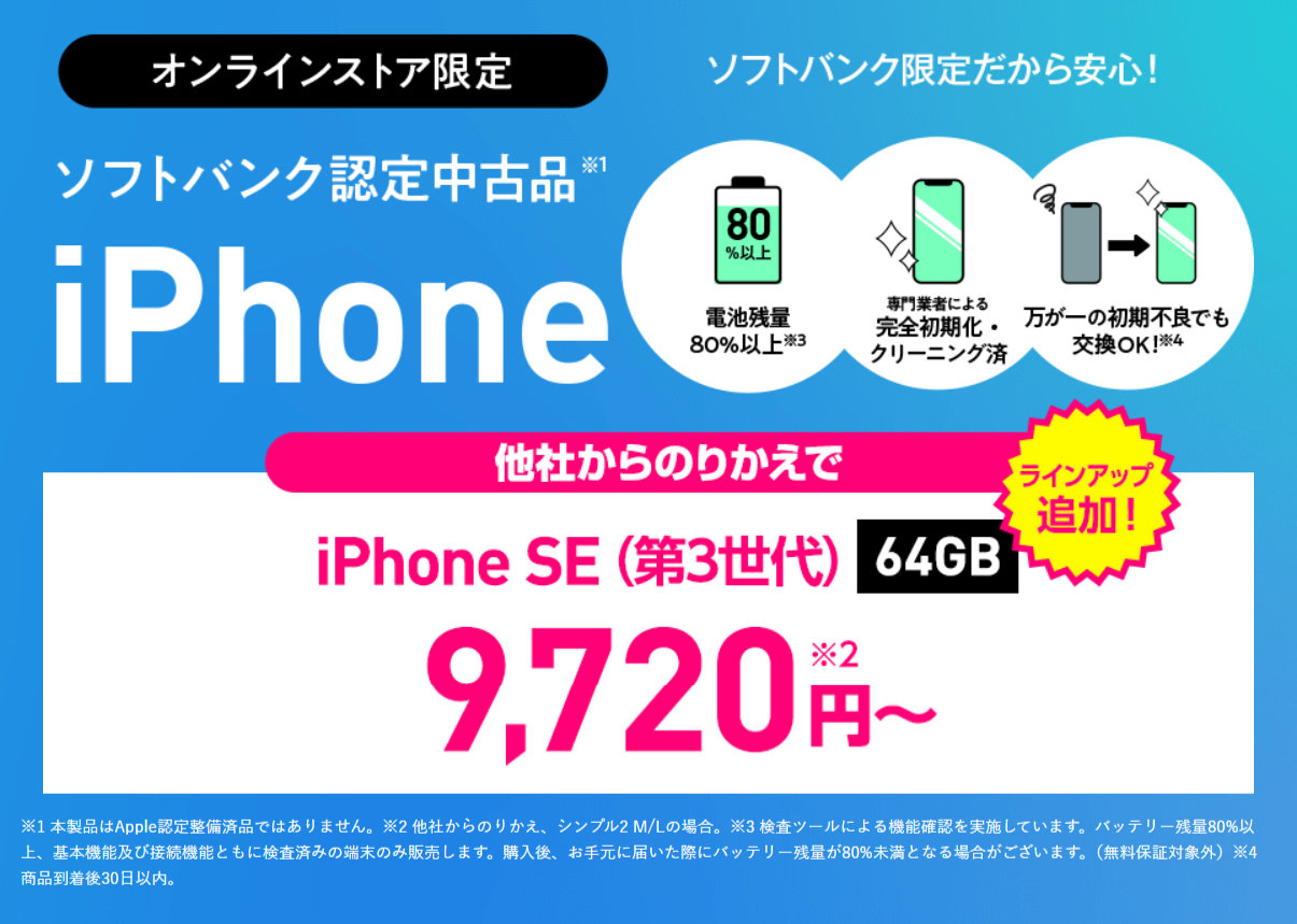 Y!mobileが中古「iPhone SE（第3世代）」を発売 MNPで9720円から（要約