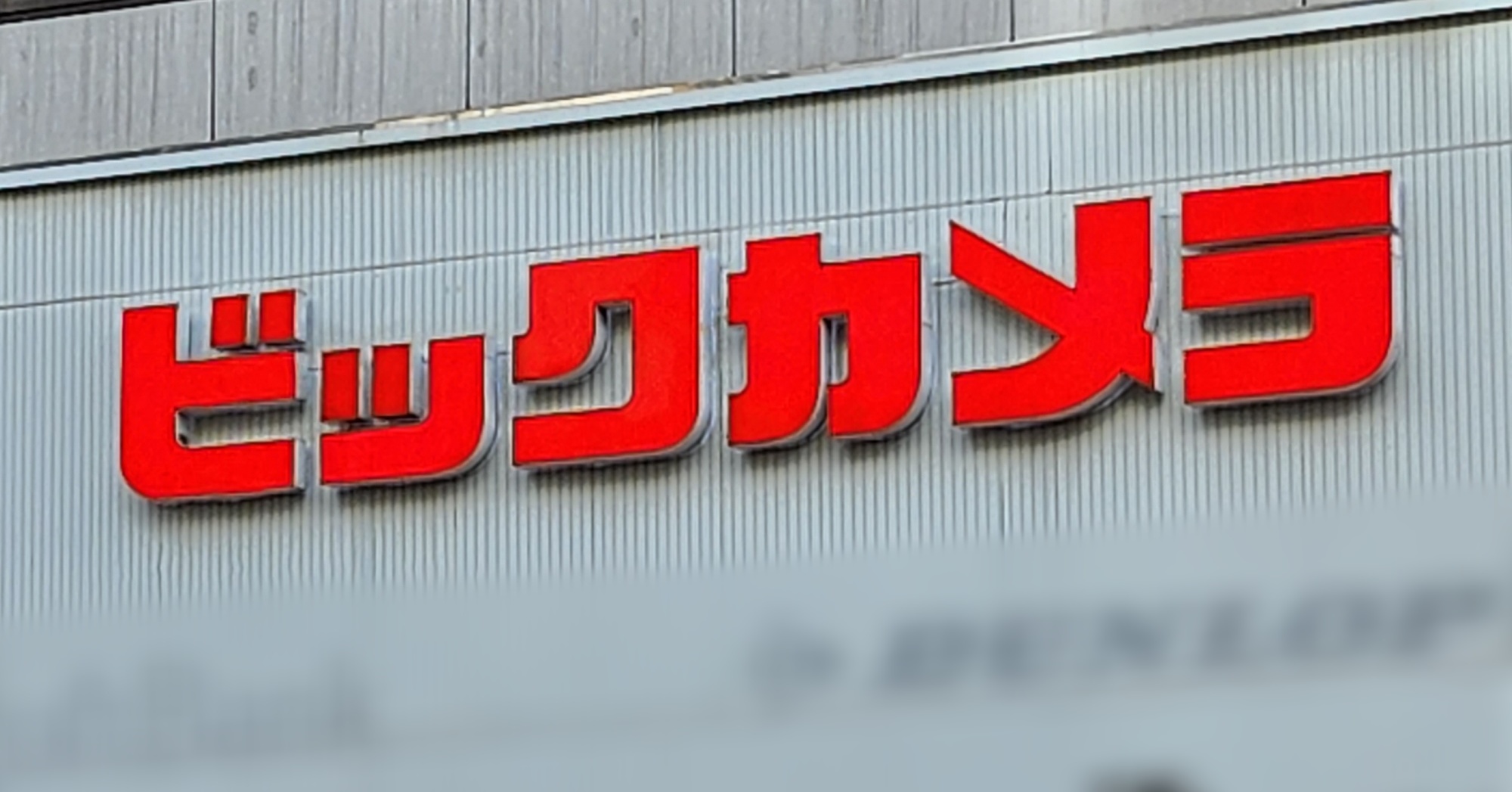 Switch 2を突如「ゲリラ販売」──ビックカメラ一部店舗が緊急告知 