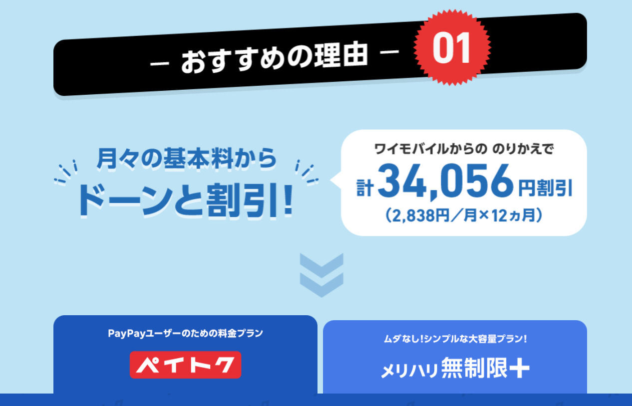 ワイモバイル→ソフトバンクのりかえ特典」8月19日で終了 20日から新
