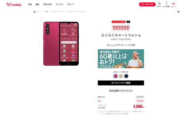 Y!mobileの「らくらくスマートフォン a」、MNPで一括4980円に