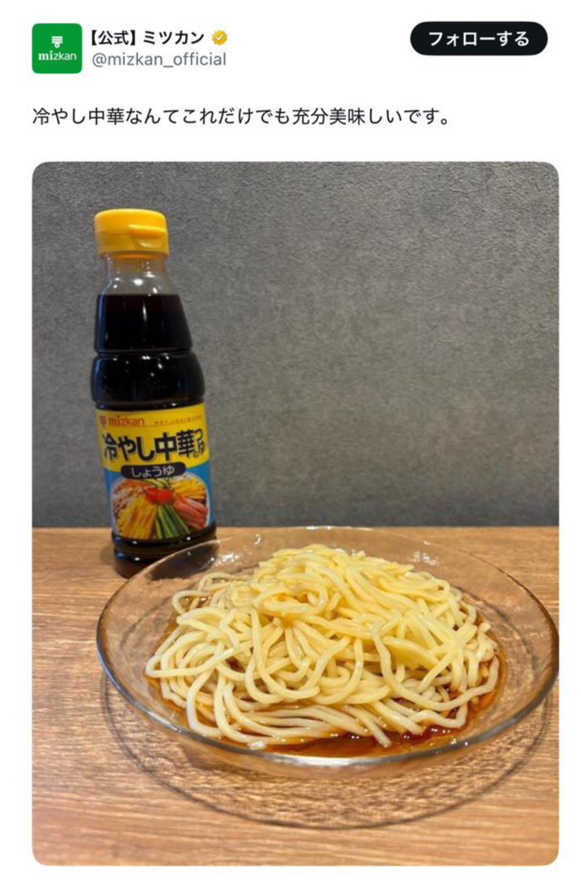 ミツカン 冷やし中華 の つゆ