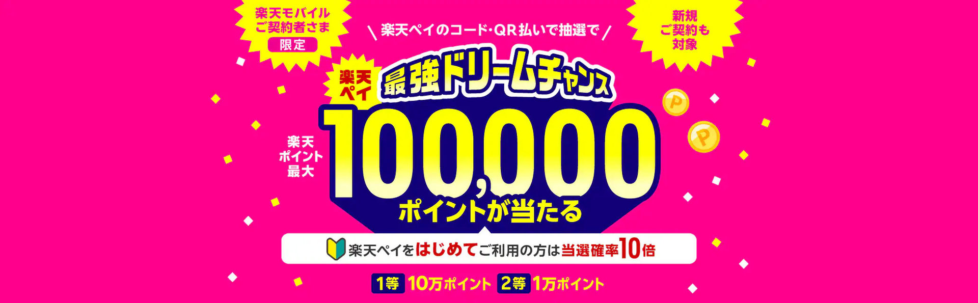 楽天ペイと楽天ポイントのキャンペーンまとめ【9月4日最新版】 10万ポイントや20％の還元チャンスあり - ITmedia Mobile