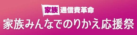 イオンモバイルキャンペーン