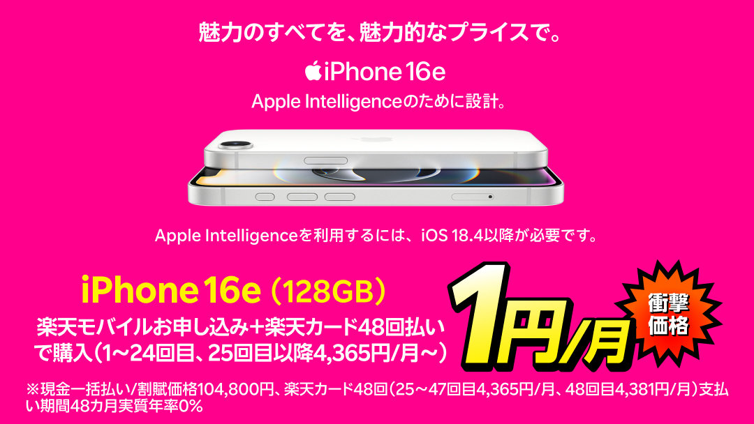 楽天モバイルで「iPhone 16e（128GB）」が2年間24円になるキャンペーン