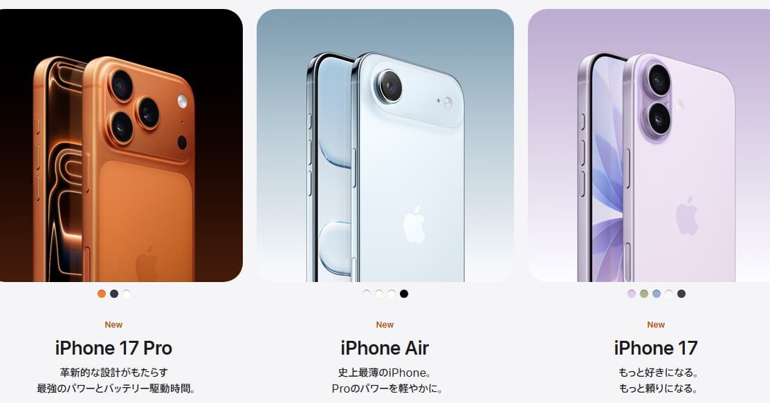 iPhone 17」シリーズと「iPhone Air」の4モデルは何が違う？ サイズ