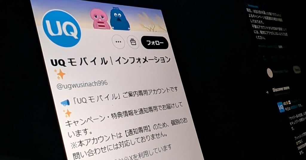 「当選通知でだます」偽UQアカウント出現、公式が注意喚起 “UQガチャムク”は無断使用か - ITmedia Mobile