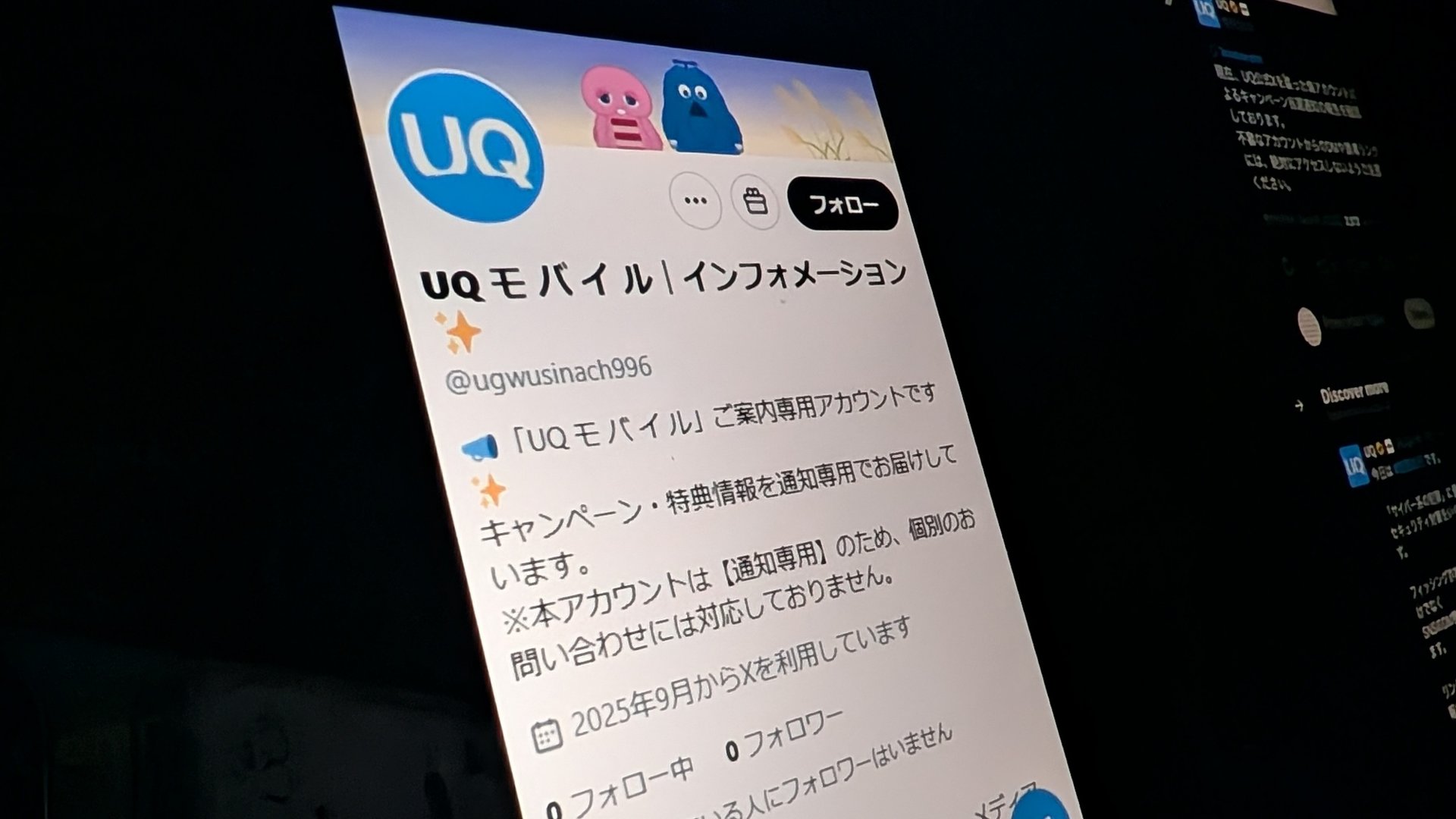 当選通知でだます」偽UQアカウント出現、公式が注意喚起 “UQガチャムク