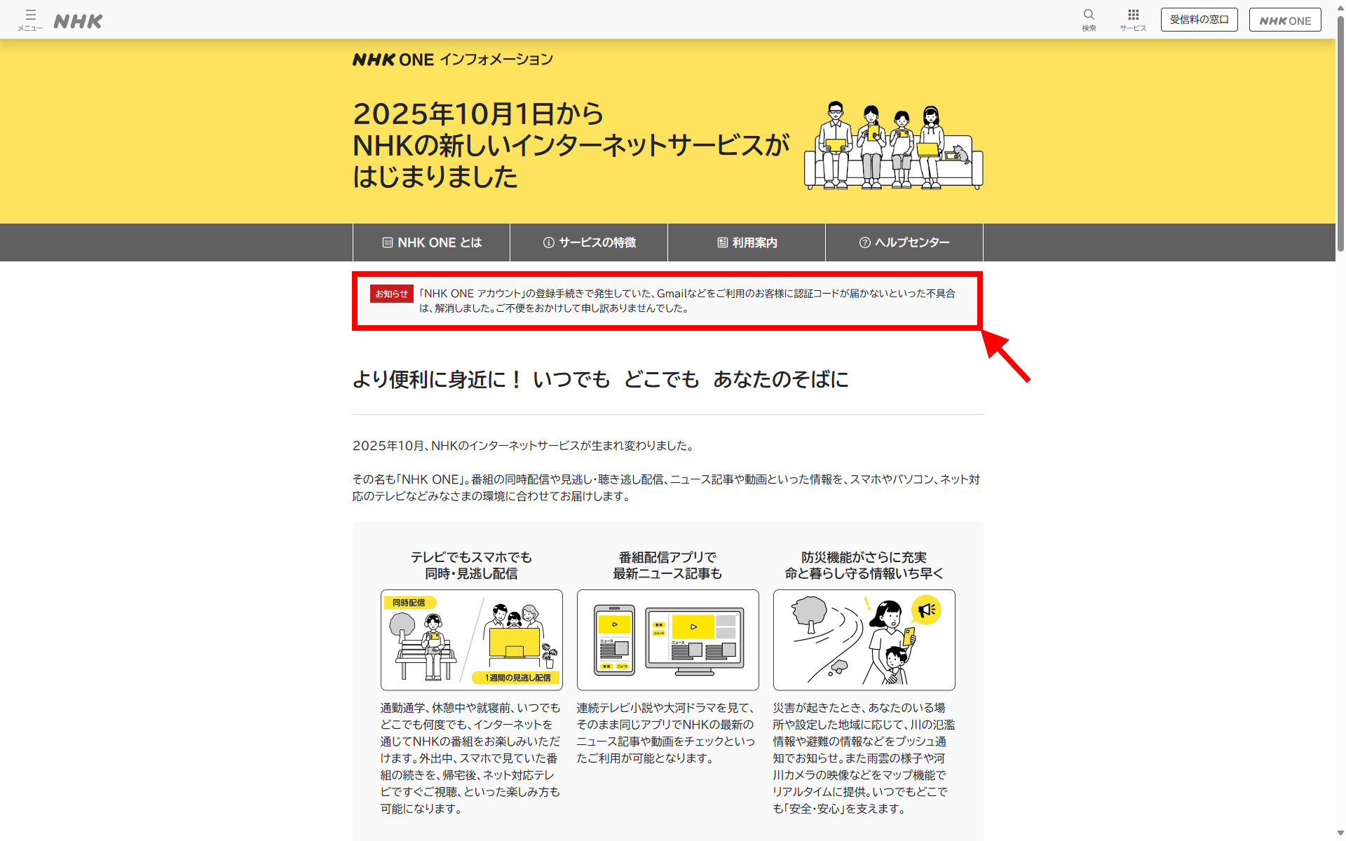 NHK ONE」の認証メールが届かない不具合が解消 問題なく登録できるよう